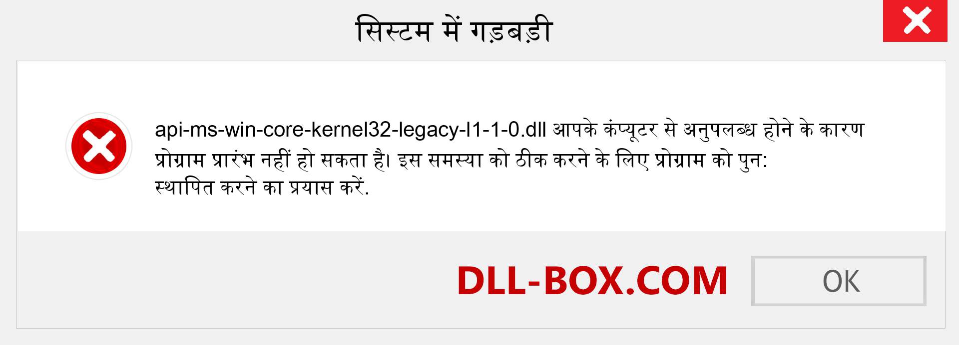 api-ms-win-core-kernel32-legacy-l1-1-0.dll फ़ाइल गुम है?. विंडोज 7, 8, 10 के लिए डाउनलोड करें - विंडोज, फोटो, इमेज पर api-ms-win-core-kernel32-legacy-l1-1-0 dll मिसिंग एरर को ठीक करें