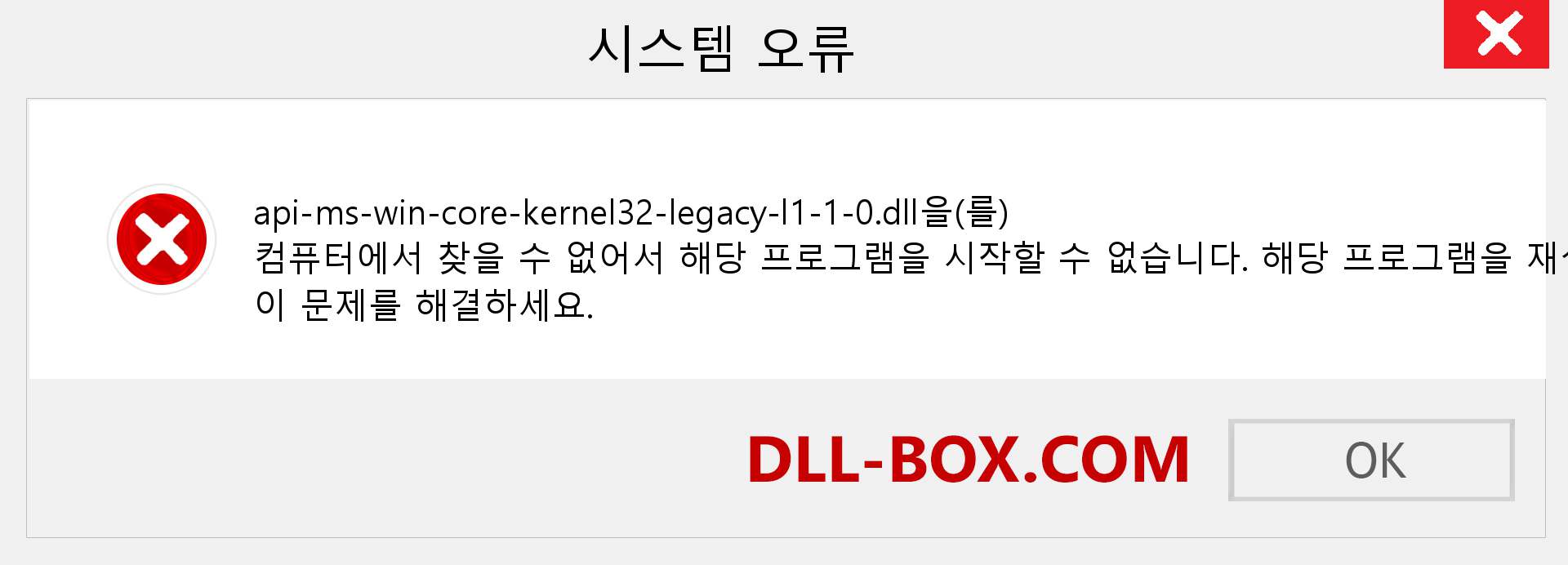 api-ms-win-core-kernel32-legacy-l1-1-0.dll 파일이 누락 되었습니까?. Windows 7, 8, 10용 다운로드 - Windows, 사진, 이미지에서 api-ms-win-core-kernel32-legacy-l1-1-0 dll 누락 오류 수정